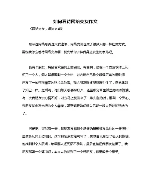 如何看待网络交友作文