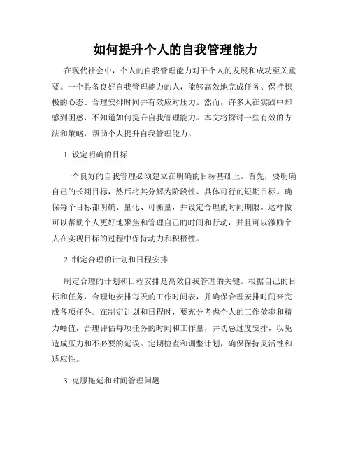 如何提升个人的自我管理能力