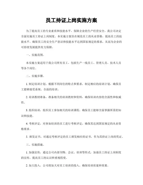 员工持证上岗实施方案