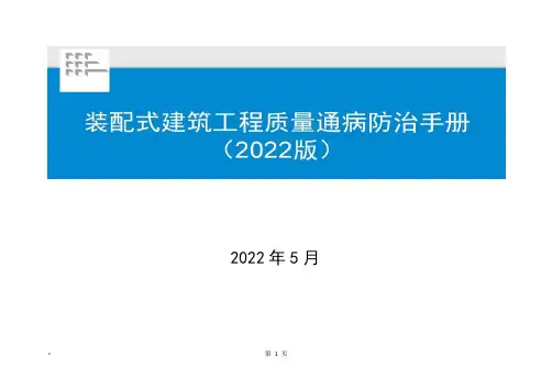 【中建】装配式建筑工程质量通病防治手册(2022年)