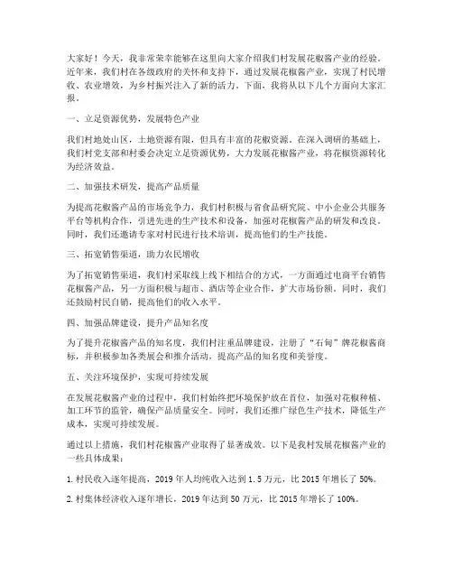 花椒酱产业发言稿范文