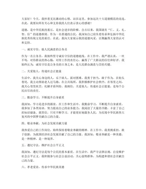 十大道德模范竞选演讲稿