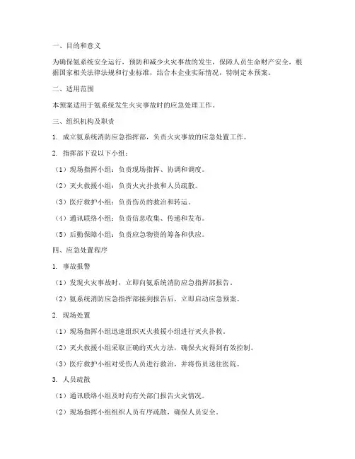 氨系统消防应急预案