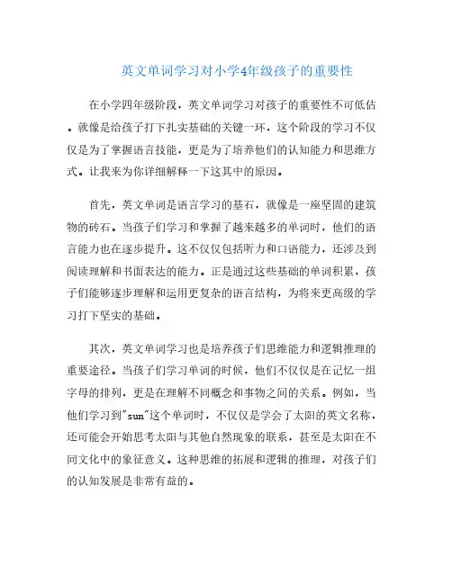 英文单词学习对小学4年级孩子的重要性