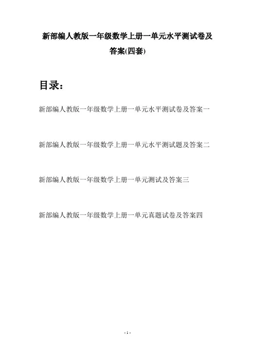 新部编人教版一年级数学上册一单元水平测试卷及答案(四套)