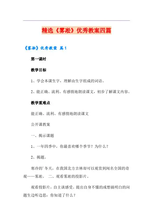 精选《雾凇》优秀教案四篇