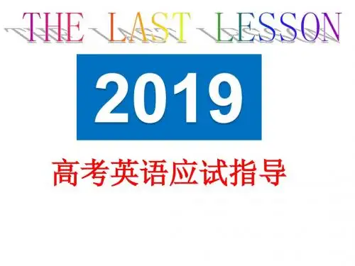 2019届高三英语最后一课(共33张PPT)