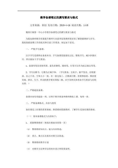 教学备课笔记的撰写要求与格式