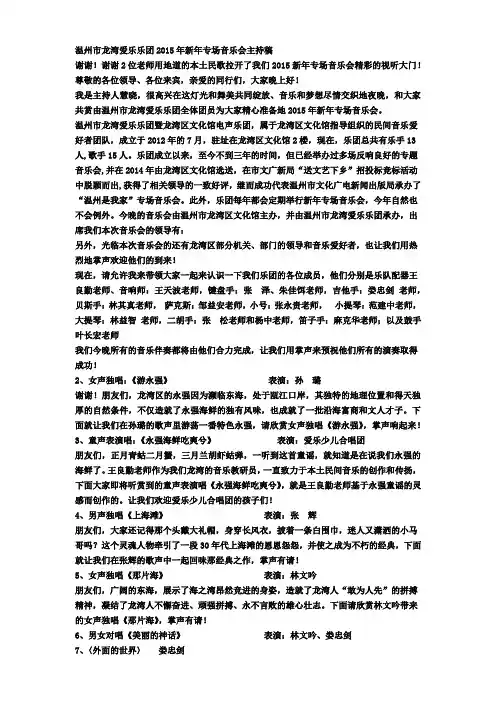 温州市龙湾爱乐乐团2015年新年专场音乐会主持稿