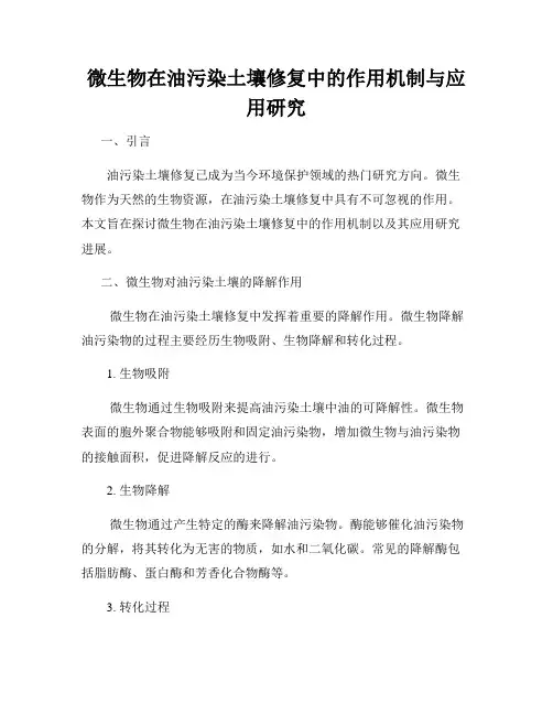 微生物在油污染土壤修复中的作用机制与应用研究