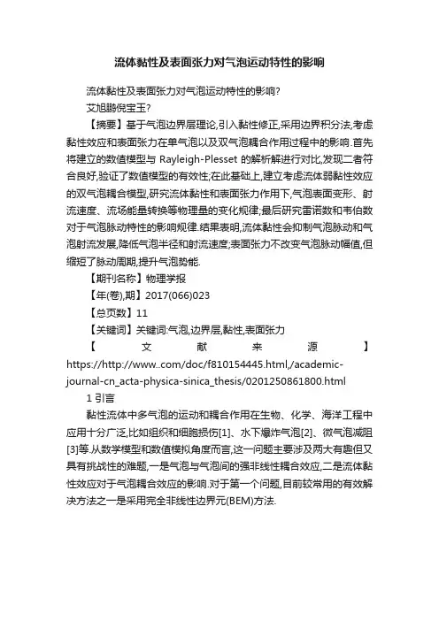 流体黏性及表面张力对气泡运动特性的影响