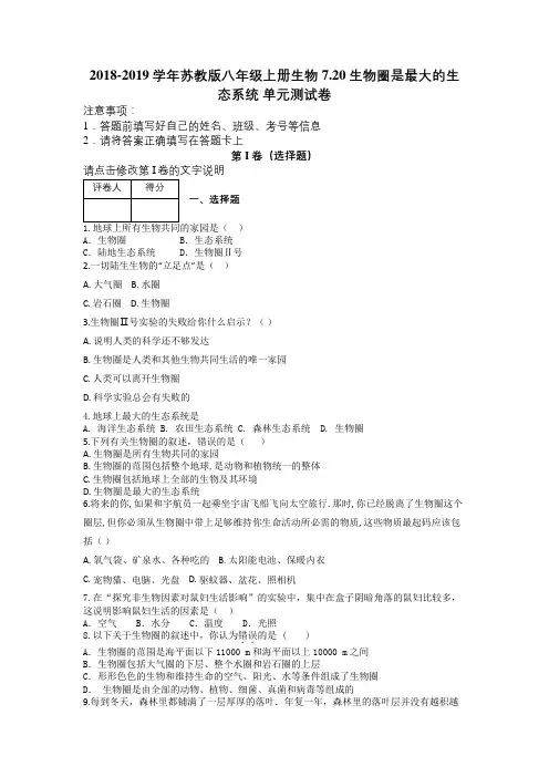 2018-2019学年苏教版八年级上册生物 7.20生物圈是最大的生态系统 单元测试卷及解析