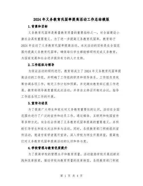 2024年义务教育巩固率提高活动工作总结模版（2篇）