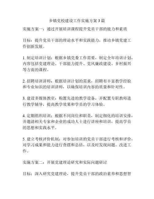 乡镇党校建设工作实施方案3篇