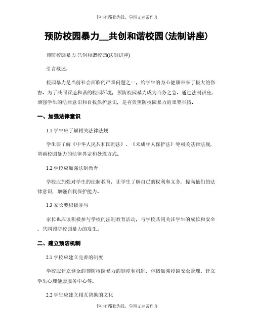 预防校园暴力__共创和谐校园(法制讲座)