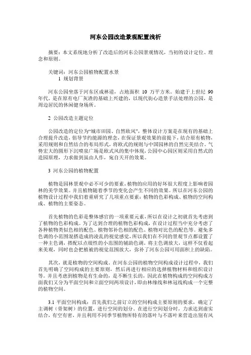 河东公园改造景观配置浅析
