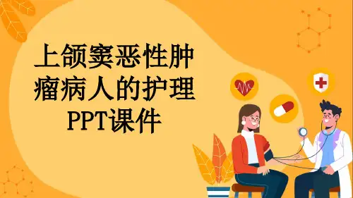 上颌窦恶性肿瘤病人的护理PPT课件