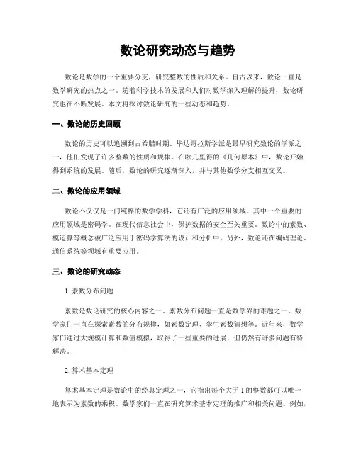 数论研究动态与趋势