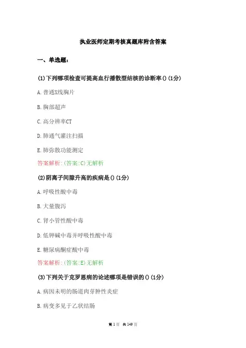 执业医师定期考核真题库附含答案