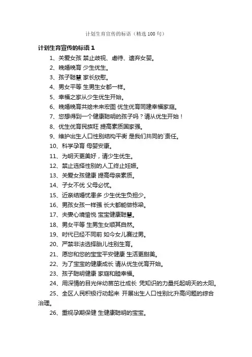 计划生育宣传的标语（精选100句）