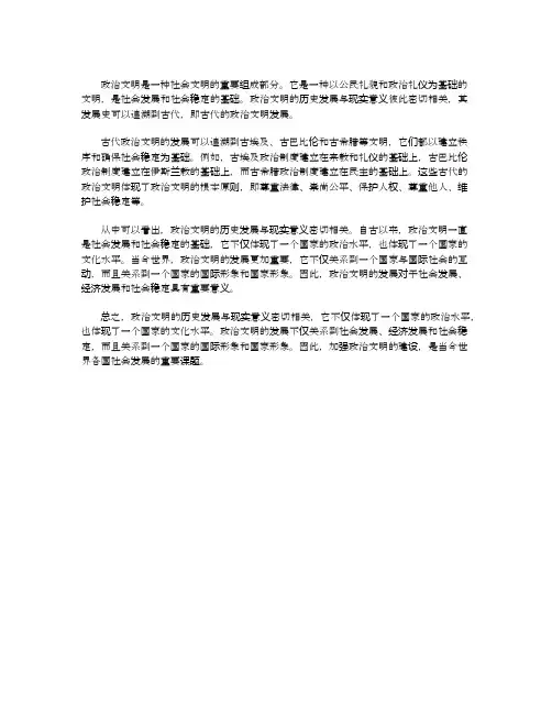 政治文明的历史发展与现实意义