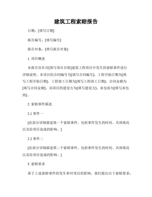 建筑工程索赔报告