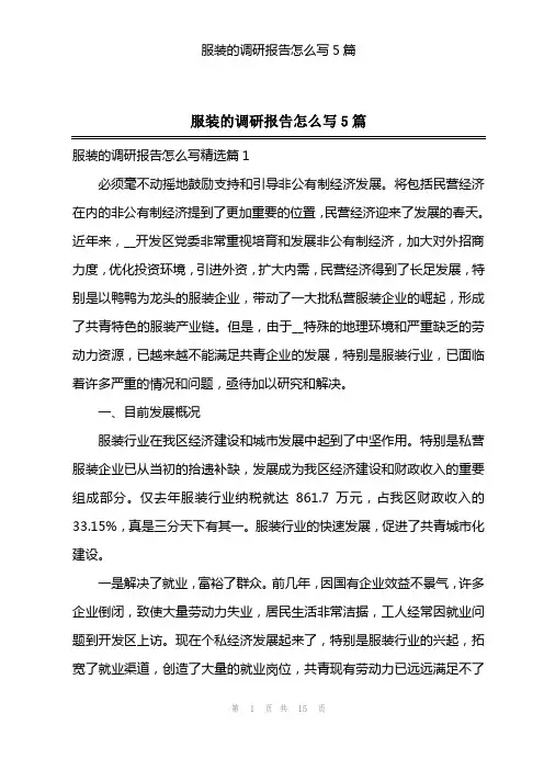 服装的调研报告怎么写5篇