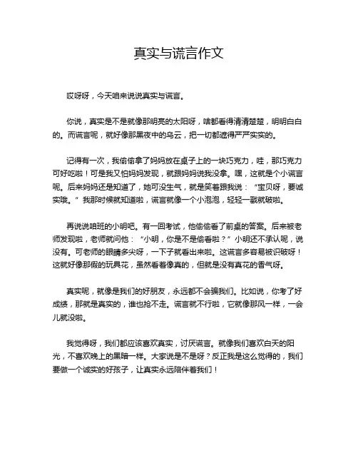 真实与谎言作文