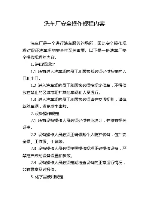 洗车厂安全操作规程内容