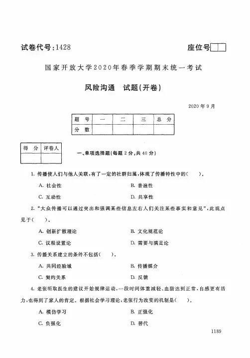 风险沟通-202009国家开放大学2020年春季学期期末统一考试试题及答案