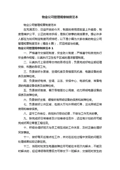 物业公司管理规章制度范本（精选6篇）