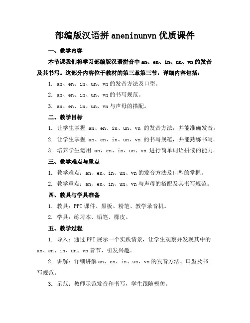 部编版汉语拼aneninunvn优质课件