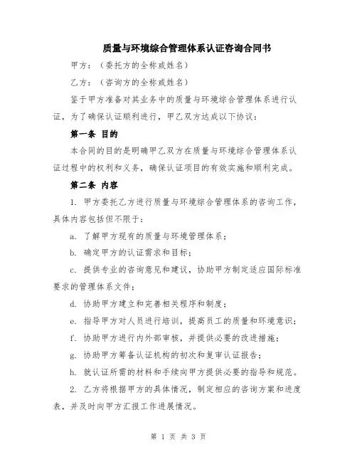 质量与环境综合管理体系认证咨询合同书