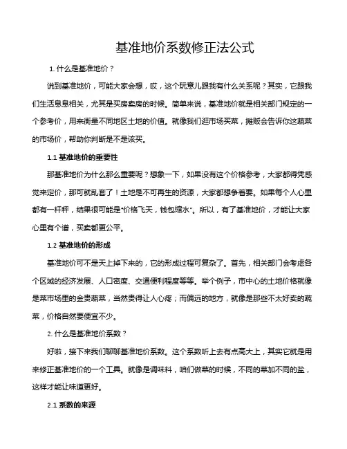基准地价系数修正法公式