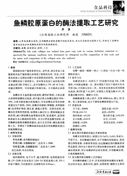 鱼鳞胶原蛋白的酶法提取工艺研究