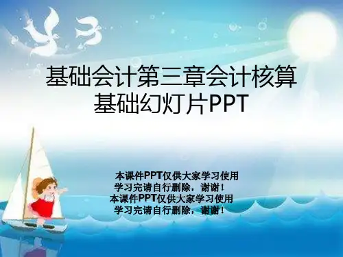 基础会计第三章会计核算基础幻灯片PPT