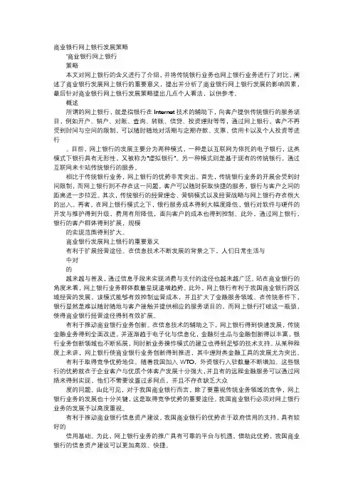 应用文-商业银行网上银行发展策略