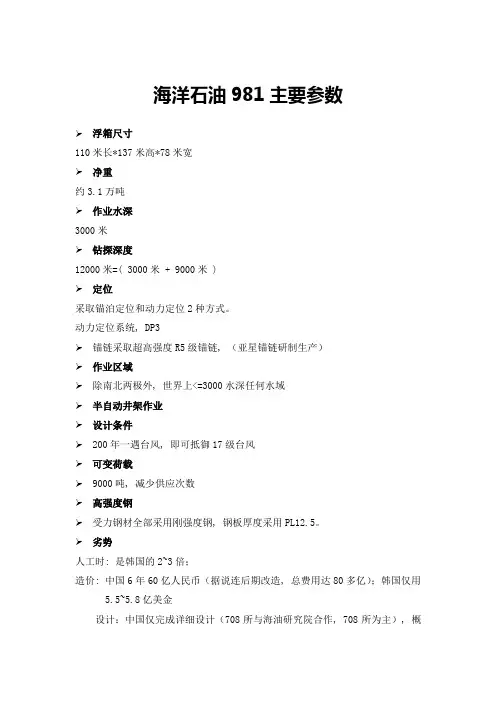 海洋石油981钻井船参数