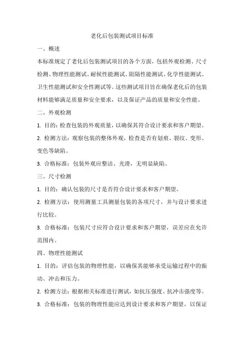 老化后包装测试项目标准