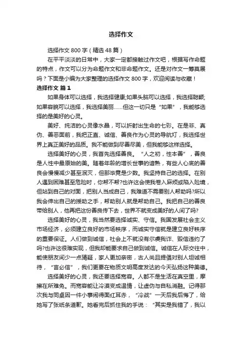 选择作文800字（精选48篇）
