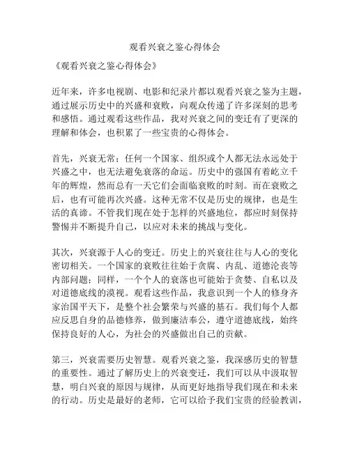 观看兴衰之鉴心得体会