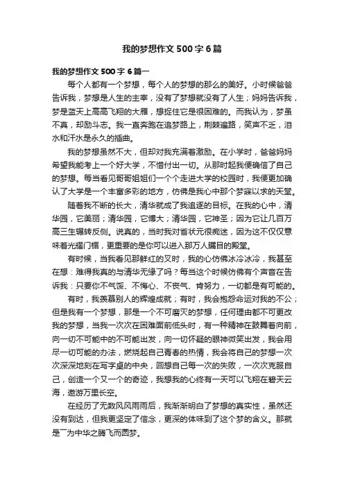 我的梦想作文500字6篇