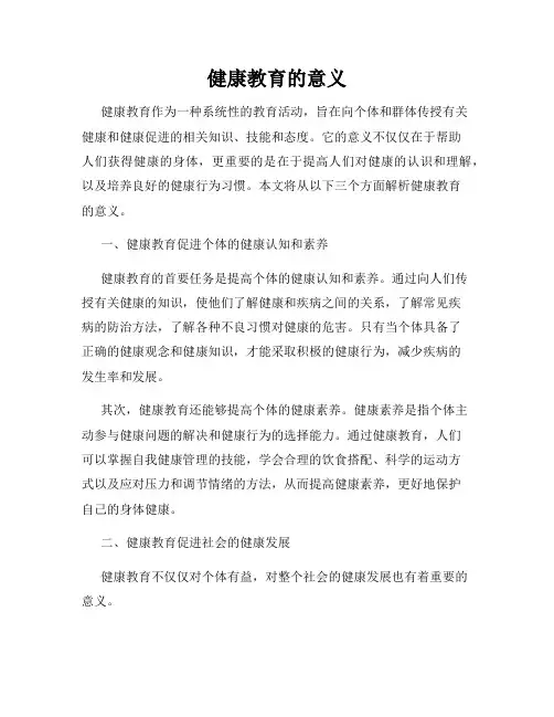 健康教育的意义