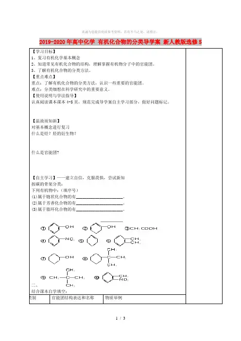 2019-2020年高中化学 有机化合物的分类导学案 新人教版选修5