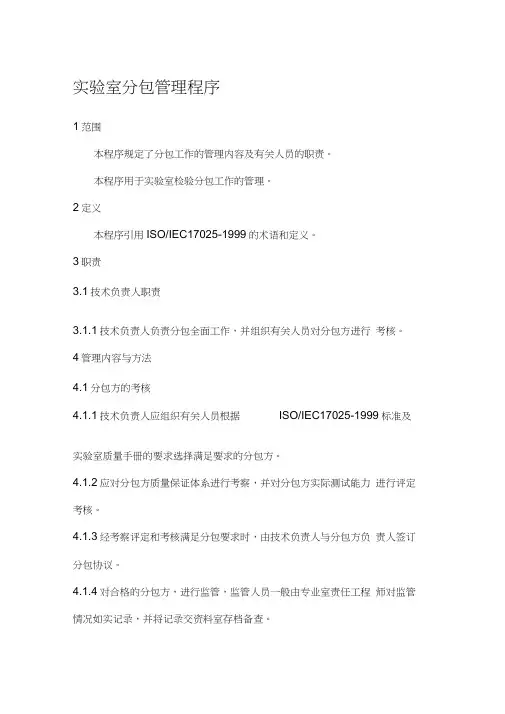 实验室分包管理程序