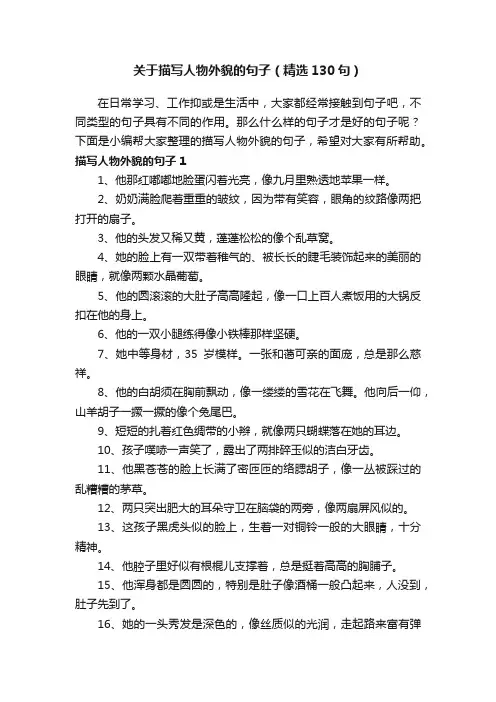 关于描写人物外貌的句子（精选130句）