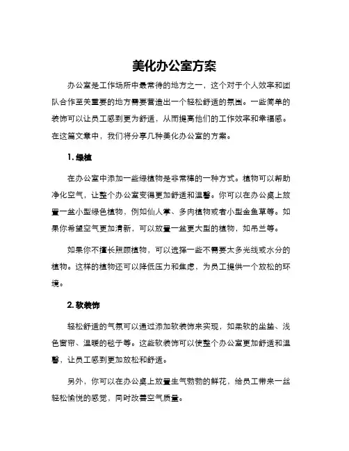 美化办公室方案
