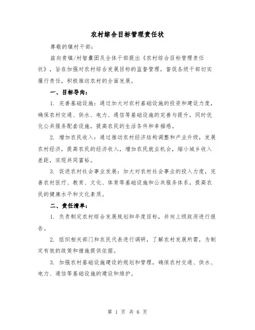 农村综合目标管理责任状(3篇)
