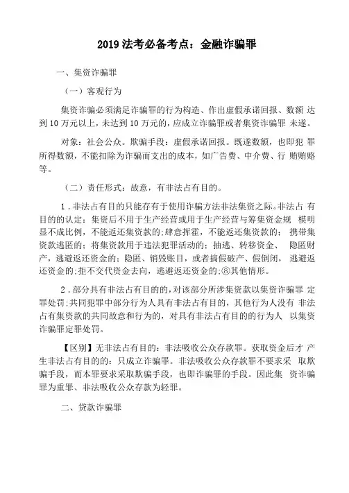 2019法考必备考点金融诈骗罪