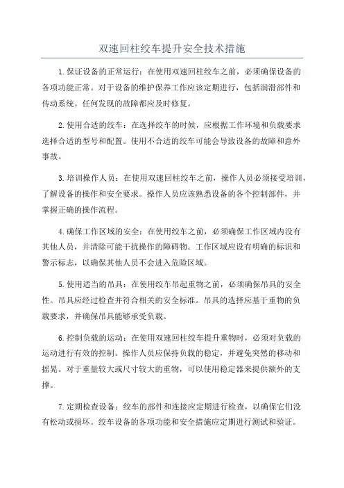 双速回柱绞车提升安全技术措施